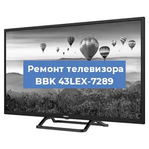 Замена экрана на телевизоре BBK 43LEX-7289 в Москве